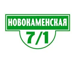 Адресные таблички и номера домов